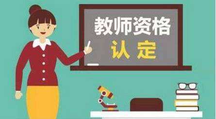 成都教師資格證領取流程