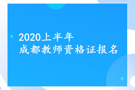 成都教師資格證報名