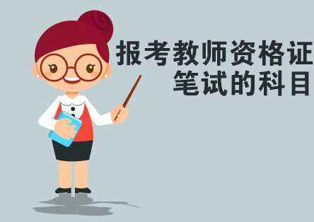 四川小學(xué)教師證