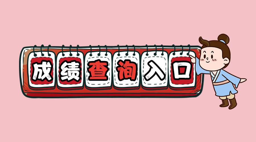 四川教師資格證面試成績查詢