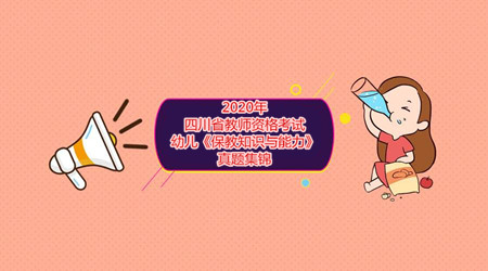四川省教師資格證考試