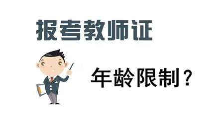 四川教師資格證報考條件