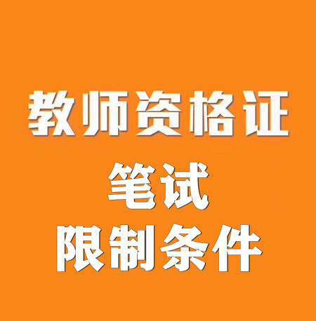 教師資格證報考條件,限制條件