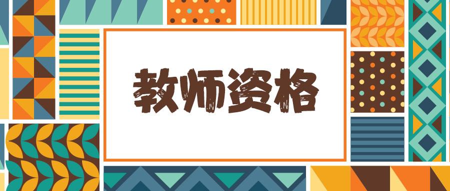 在四川的港澳臺(tái)居民如何申請(qǐng)、報(bào)考四川教師資格證?