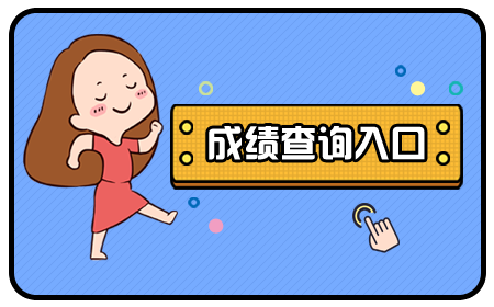 四川教師資格證面試成績查詢