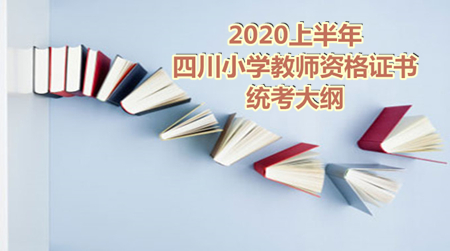 四川，小學教師資格證書，四川小學教資筆試考試大綱
