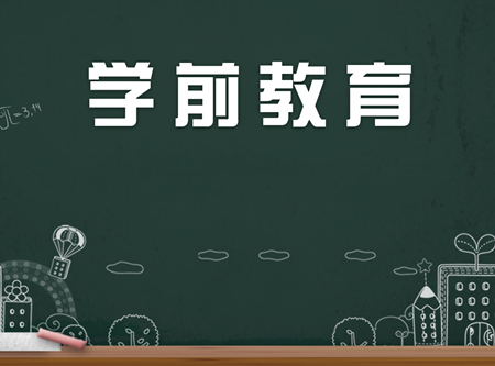 四川幼兒教師資格