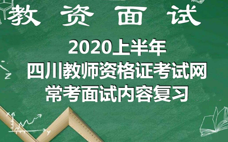 2020上半年四川教師資格證考試網(wǎng)常考面試內(nèi)容復(fù)習(xí)