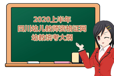 四川,幼兒教師資格證網