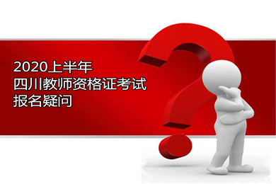 四川教師資格證考試,報名,個人信息