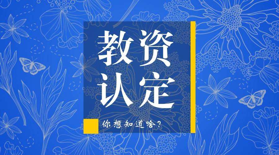 四川省教師資格證考試,四川教師資格認定