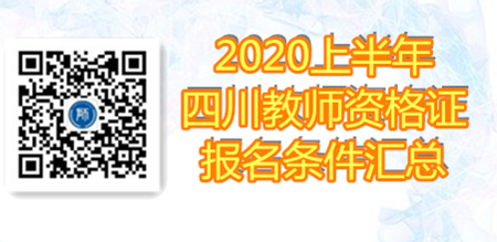 四川教師資格證考試條件