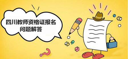 四川教師資格證報名入口