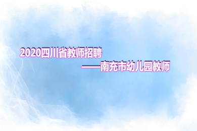 四川省教師招聘,南充市幼兒教師