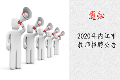 四川省教師招聘,內江市教師招聘