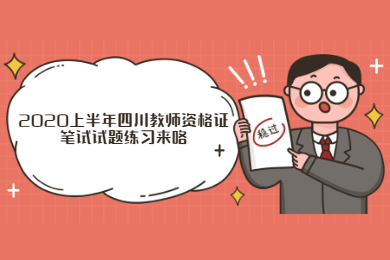 四川幼兒,教師資格證筆試試題