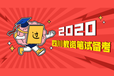四川教師資格證,備考小學(xué)教資