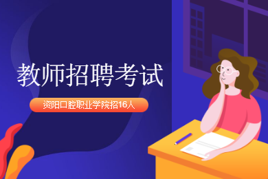 四川教師招聘,資陽口腔職業(yè)學(xué)院