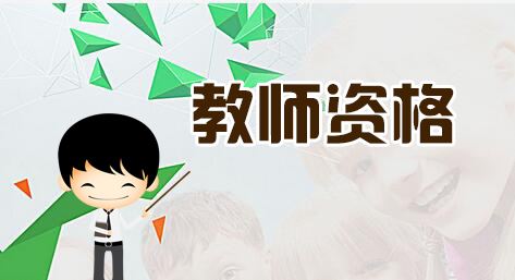 中小學(xué)教師資格,中小學(xué)教師資格證