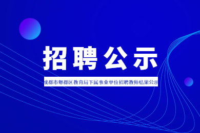 四川教師招聘,成都教師招聘,郫都區教師招聘