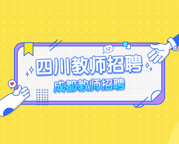 四川教師招聘,成都教師資格證