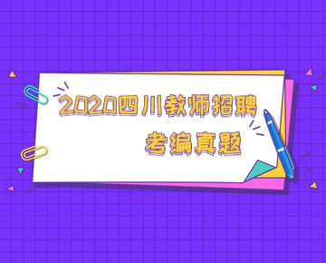 四川教師資格網,四川教師招聘