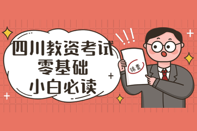 四川教師資格證,教資筆試,合格分數