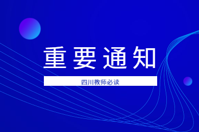 四川教師,四川省教育廳