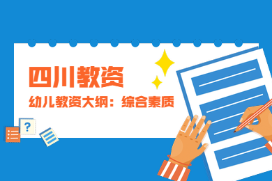 四川教師資格證考試,幼兒教資大綱