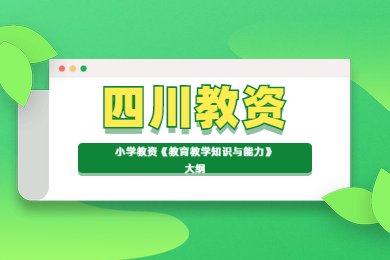四川教師資格證考試,小學教資,《教育教學知識與能力》