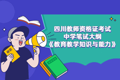 四川教師資格證考試,中學(xué)教資,中學(xué)教資筆試大綱
