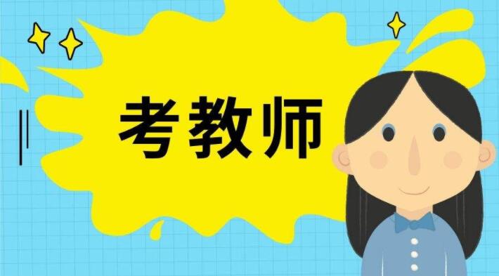 非師范生,四川教師編制
