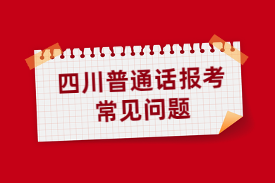 四川普通話,普通話報考