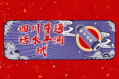 四川普通話水平測試,普通話范文
