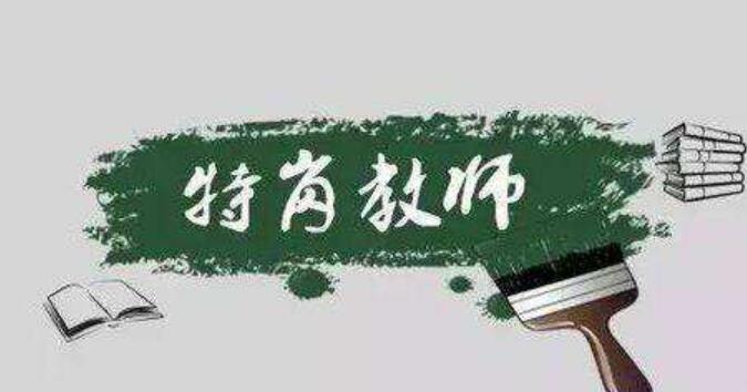 四川教師,三支一扶,特崗教師