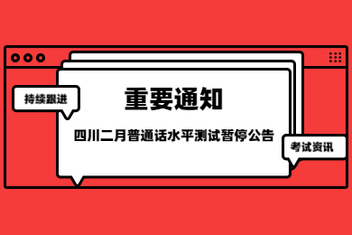 四川普通話水平測試,普通話考試延遲