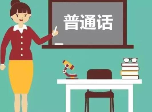 四川普通話水平測試,普通話水平測試報名,普通話水平測試成績查詢