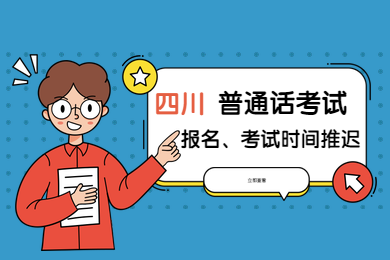 四川普通話,四川普通話考試報名,四川普通話考試