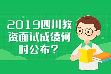 四川省教師資格證考試,四川教資面試