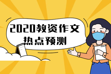 四川省教師資格證考試,四川中學(xué)教師資格證,教資作文