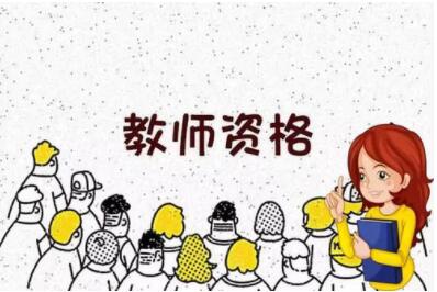 四川省教師資格證,用途