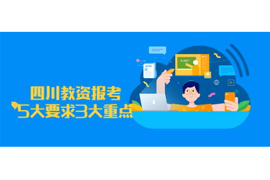 四川教資,教資報(bào)考