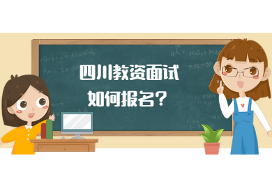 四川教師資格證,四川教師資格證面試,教資面試報名