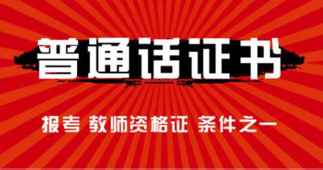 四川教師資格證,普通話考試