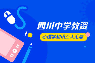 四川教師資格證,四川中學教師資格證考試,教資心理學