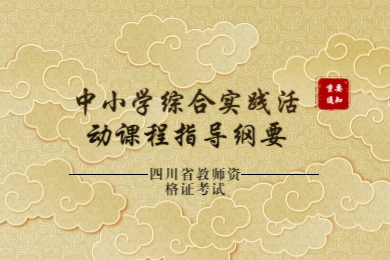 四川省教師資格證,中小學(xué)綜合實(shí)踐活動課程指導(dǎo)綱要