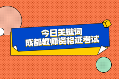 非師范,成都教師資格證