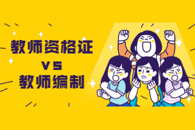 四川教師資格證,四川教編報(bào)考