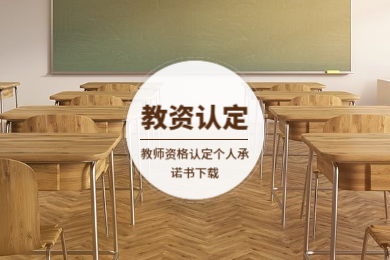 四川教師資格認定,教師資格認定個人承諾書
