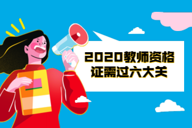 成都教師資格證,成都教師資格證報(bào)名,成都教師資格證考試